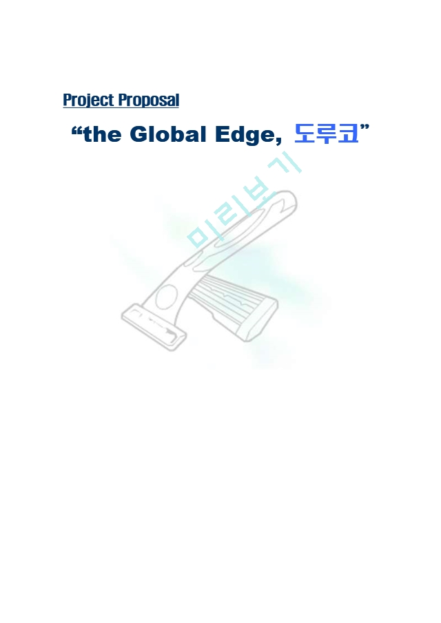 “the Global Edge, 도루코   (1 )